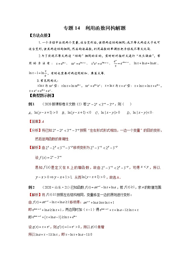 2021新高考 数学通关秘籍 专题14 利用函数同构解题 同步练习第1页