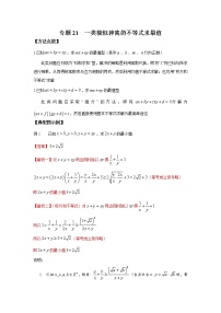 2021新高考 数学通关秘籍 专题21 一类貌似神离的不等式求最值 同步练习