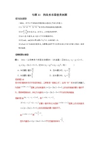 2021新高考 数学通关秘籍 专题11 构造形求最值类问题 同步练习