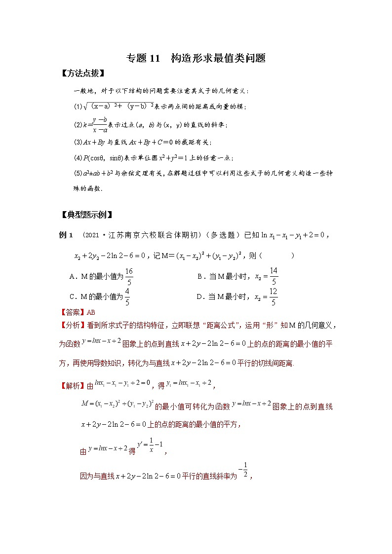 2021新高考 数学通关秘籍 专题11 构造形求最值类问题 同步练习第1页