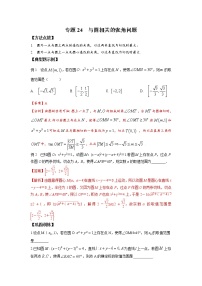 2021新高考 数学通关秘籍 专题24 与圆相关的张角问题 同步练习
