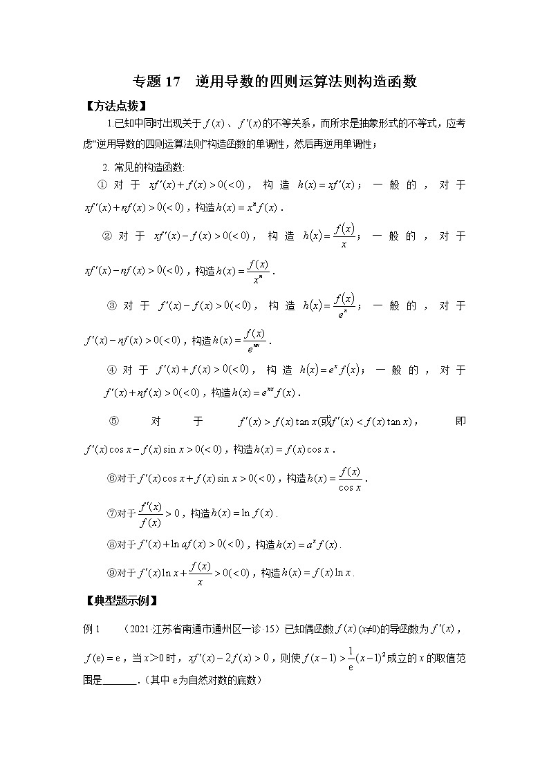 2021新高考 数学通关秘籍 专题17 逆用导数的四则运算法则构造函数 同步练习01