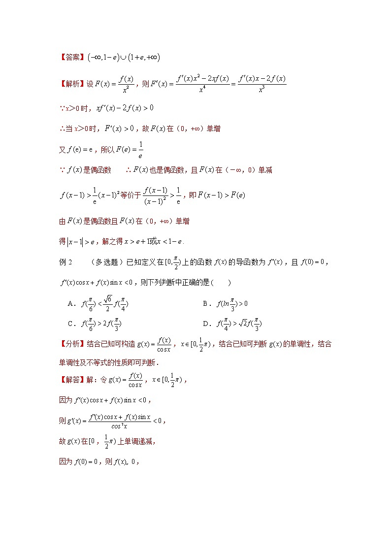 2021新高考 数学通关秘籍 专题17 逆用导数的四则运算法则构造函数 同步练习02