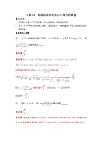 2021新高考 数学通关秘籍 专题20 利用拆凑法求多元不等式的最值 同步练习