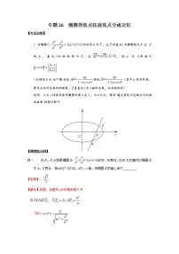 2021新高考 数学通关秘籍 专题26 椭圆的焦点弦被焦点分成定比 同步练习