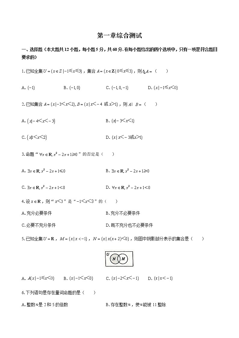 人教版A版（2019）高中数学必修第一册： 第一章 集合与常用逻辑用语 综合测试（附答案与解析）01