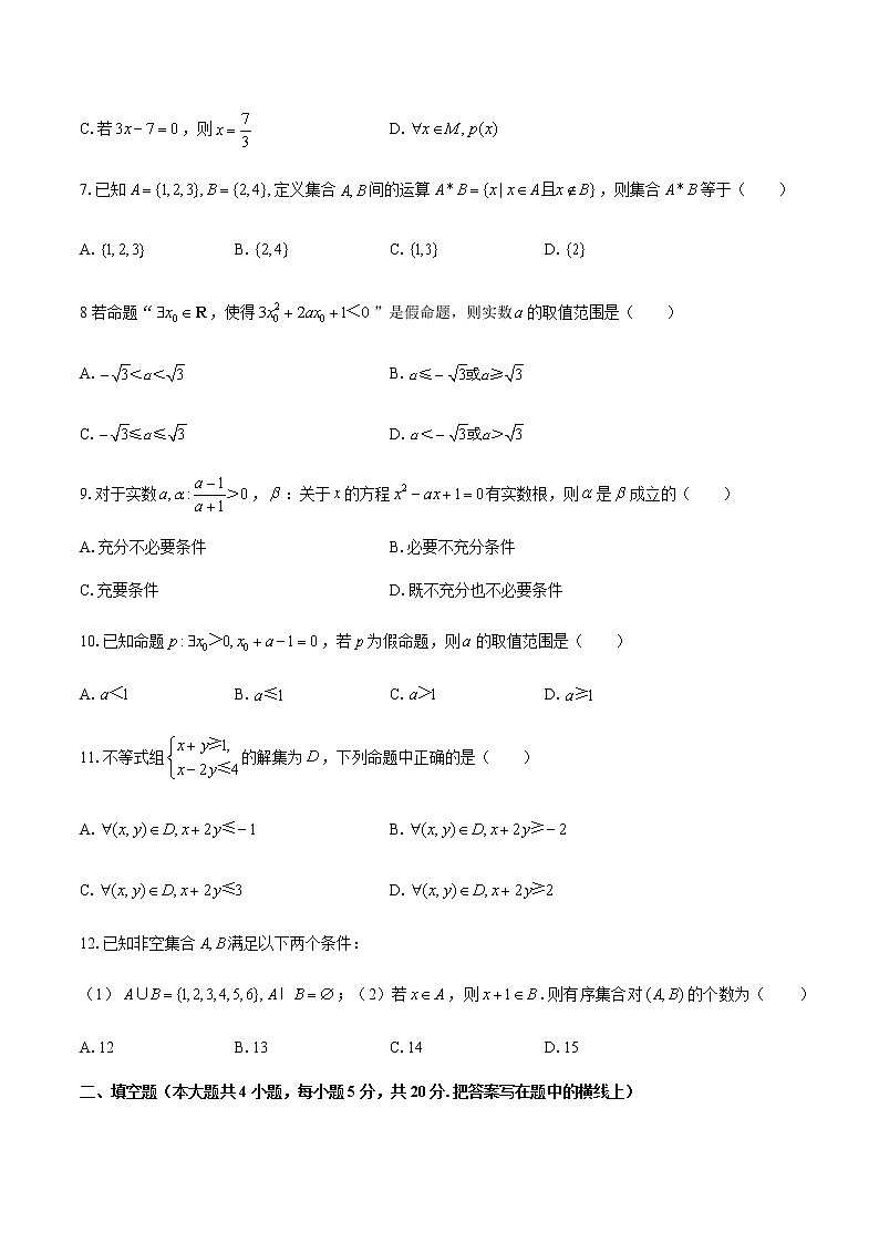 人教版A版（2019）高中数学必修第一册： 第一章 集合与常用逻辑用语 综合测试（附答案与解析）02