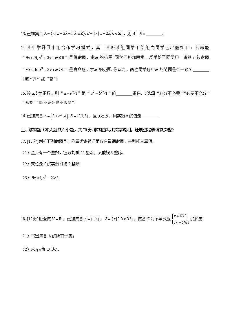 人教版A版（2019）高中数学必修第一册： 第一章 集合与常用逻辑用语 综合测试（附答案与解析）03