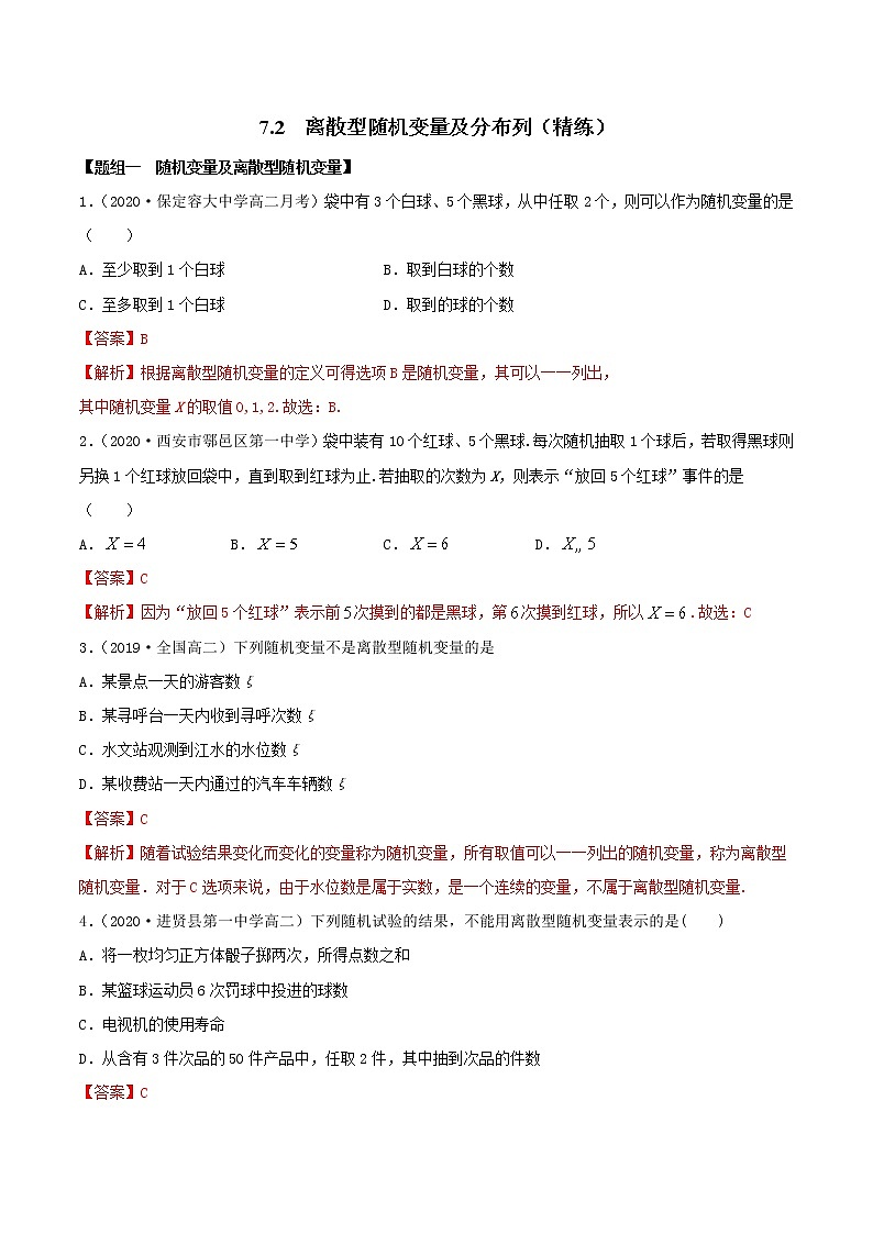 2021年人教版高中数学选择性必修第三册7.2《离散型随机变量及分布列》同步精练（解析版）第1页
