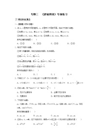 专题03 逻辑用语 专项练习-2022届高三数学一轮复习（原卷版+解析版）
