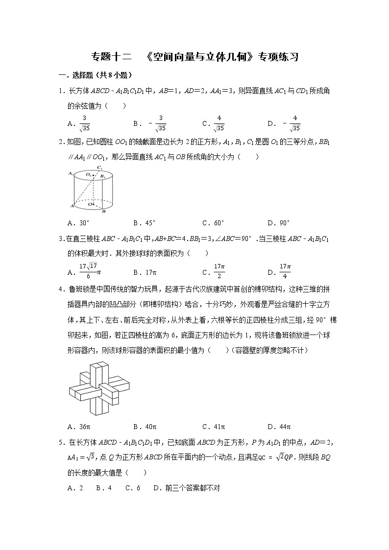 专题12 空间向量与立体几何 专项练习-2022届高三数学一轮复习（原卷版）第1页