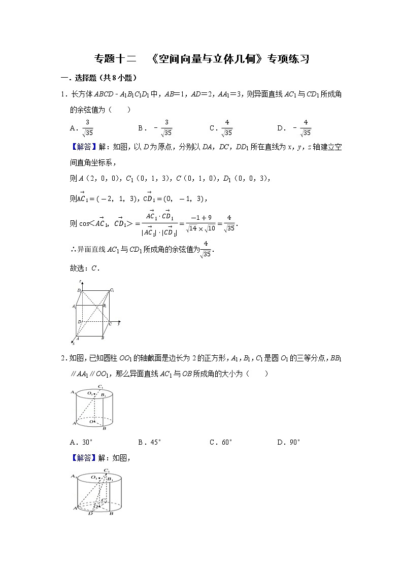专题12 空间向量与立体几何 专项练习-2022届高三数学一轮复习（解析版）第1页