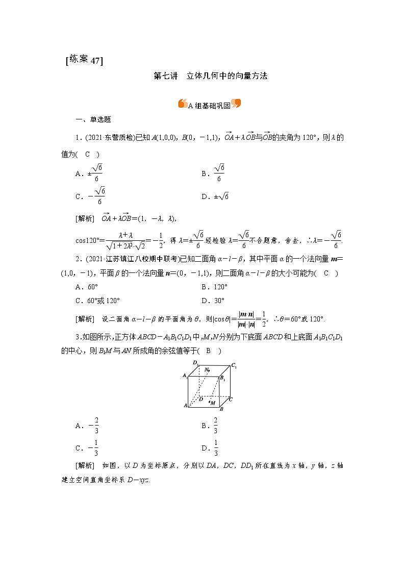 2022版新高考数学人教版一轮练习：（47） 立体几何中的向量方法第1页