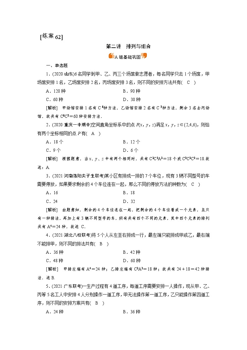 2022版新高考数学人教版一轮练习：（62） 排列与组合第1页