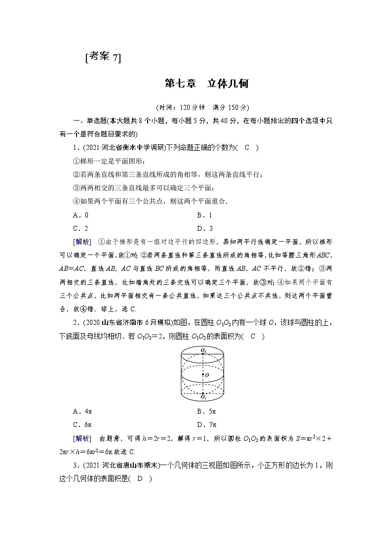 2022版新高考数学人教版一轮练习：第七章　立体几何第1页