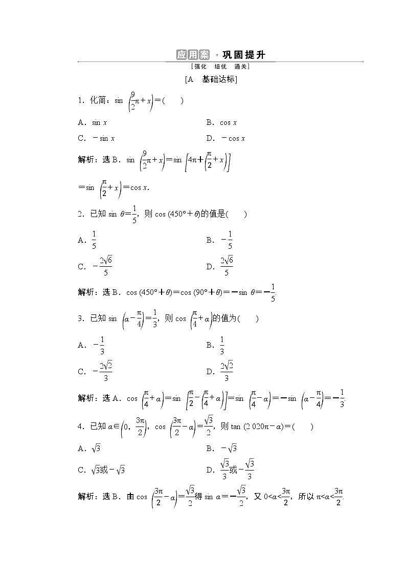 5.3　第2课时　诱导公式五、六同步练习-2021-2022学年人教A版（2019）高一数学上册（新教材必修一）第1页