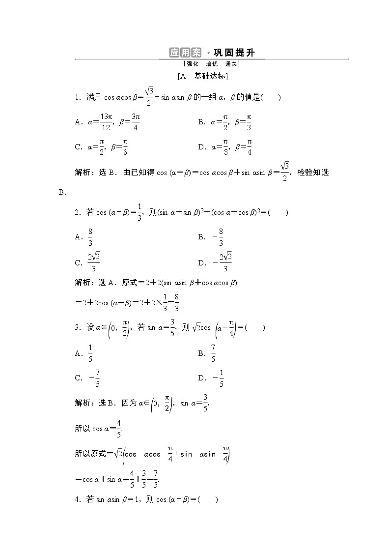 5.5　5.5.1　第1课时　两角差的余弦公式同步练习-2021-2022学年人教A版（2019）高一数学上册（新教材必修一）第1页