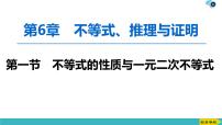 2022版高考数学一轮复习PPT课件：不等式的性质与一元二次不等式