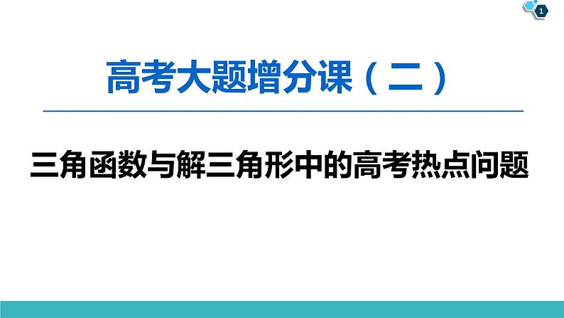 2022版高考数学一轮复习PPT课件：大题增分（2）三角函数与解三角形中热点问题01