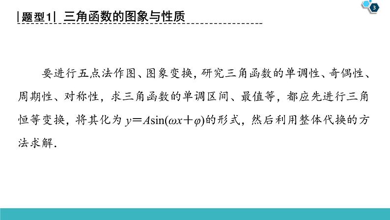 2022版高考数学一轮复习PPT课件：大题增分（2）三角函数与解三角形中热点问题03