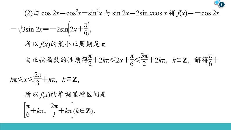 2022版高考数学一轮复习PPT课件：大题增分（2）三角函数与解三角形中热点问题05
