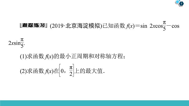2022版高考数学一轮复习PPT课件：大题增分（2）三角函数与解三角形中热点问题07