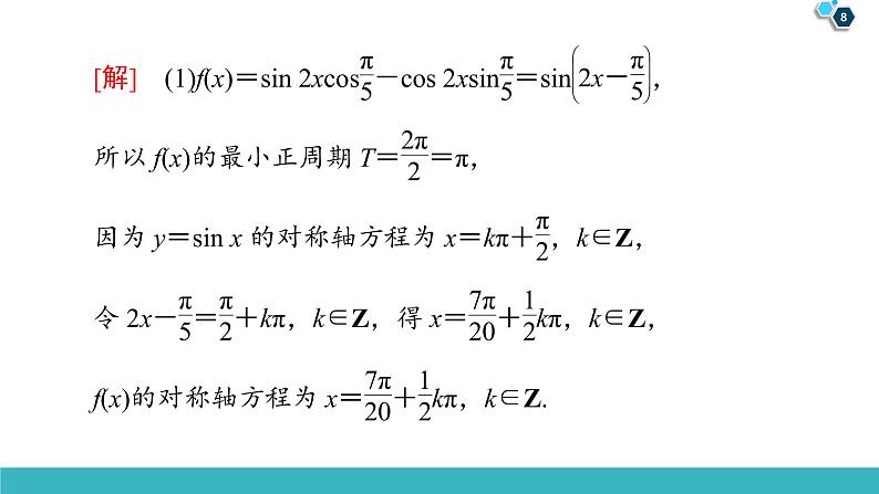 2022版高考数学一轮复习PPT课件：大题增分（2）三角函数与解三角形中热点问题08