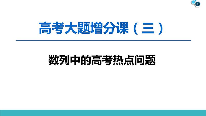 2022版高考数学一轮复习PPT课件：大题增分（3）数列中的高考热点问题01