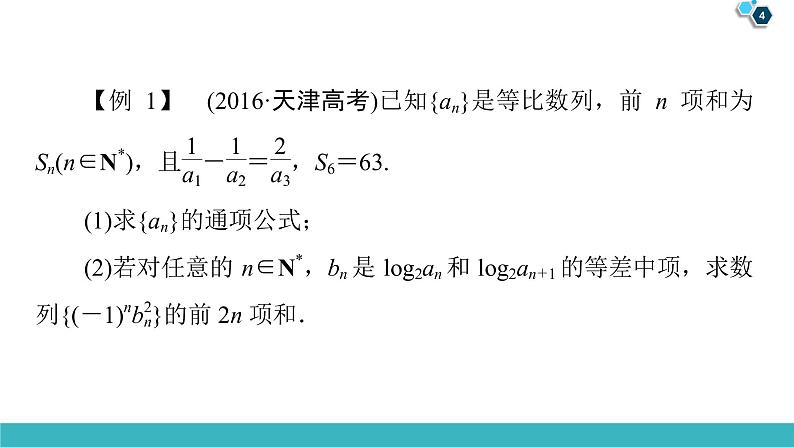 2022版高考数学一轮复习PPT课件：大题增分（3）数列中的高考热点问题04