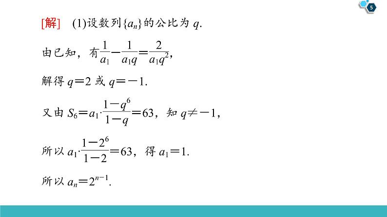 2022版高考数学一轮复习PPT课件：大题增分（3）数列中的高考热点问题05
