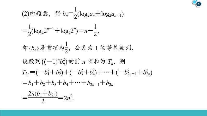 2022版高考数学一轮复习PPT课件：大题增分（3）数列中的高考热点问题06