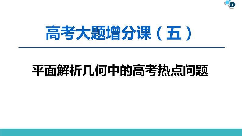 2022版高考数学一轮复习PPT课件：大题增分（5）平面解析几何中的热点问题01