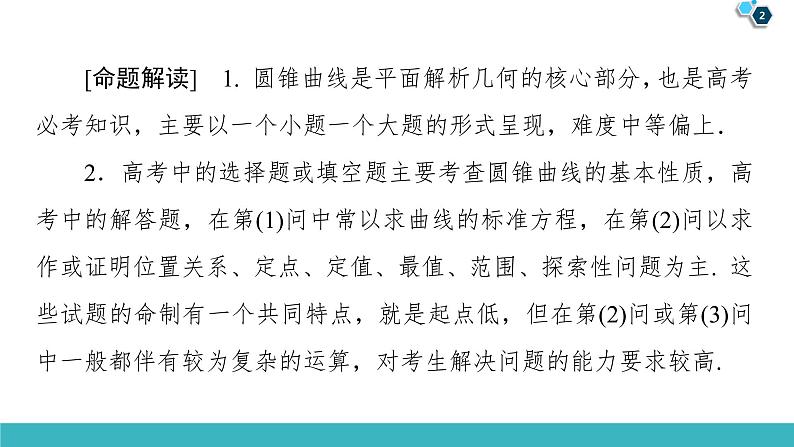 2022版高考数学一轮复习PPT课件：大题增分（5）平面解析几何中的热点问题02