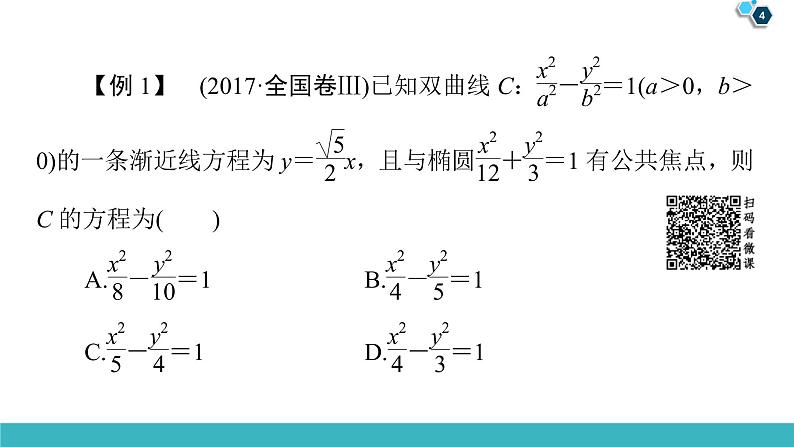 2022版高考数学一轮复习PPT课件：大题增分（5）平面解析几何中的热点问题04