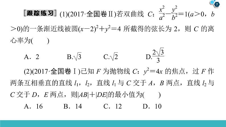 2022版高考数学一轮复习PPT课件：大题增分（5）平面解析几何中的热点问题07