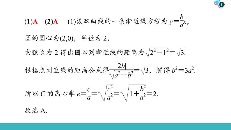 2022版高考数学一轮复习PPT课件：大题增分（5）平面解析几何中的热点问题08