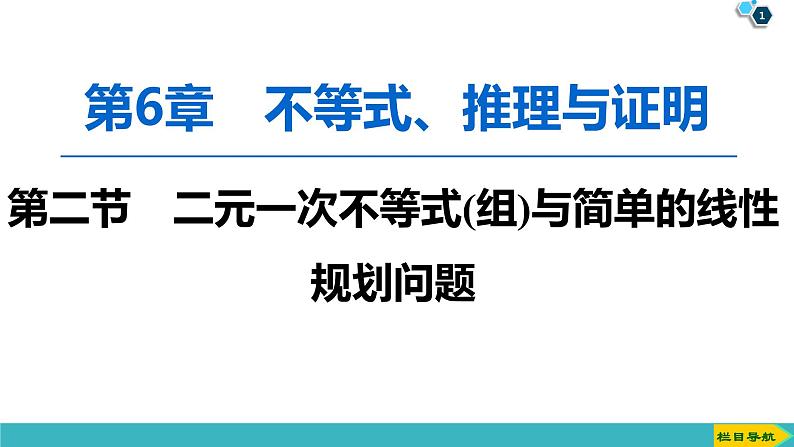 2022版高考数学一轮复习PPT课件：二元一次不等式(组)与简单的线性规划问题第1页