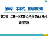 2022版高考数学一轮复习PPT课件：二元一次不等式(组)与简单的线性规划问题