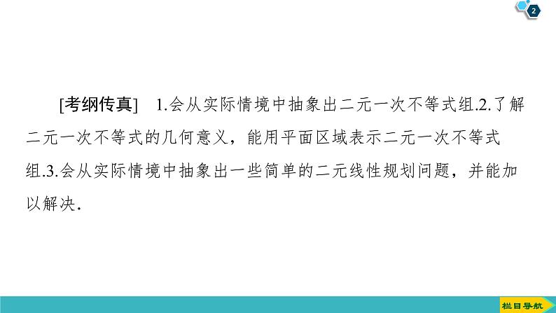 2022版高考数学一轮复习PPT课件：二元一次不等式(组)与简单的线性规划问题第2页