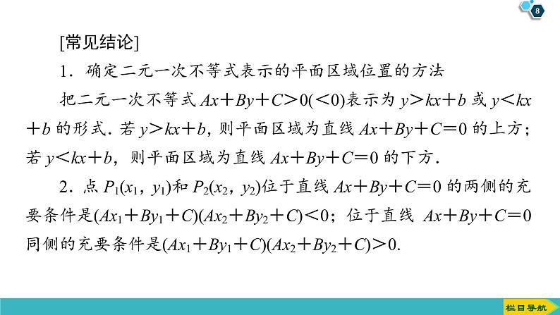 2022版高考数学一轮复习PPT课件：二元一次不等式(组)与简单的线性规划问题第8页