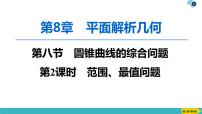 2022版高考数学一轮复习PPT课件：范围、最值问题