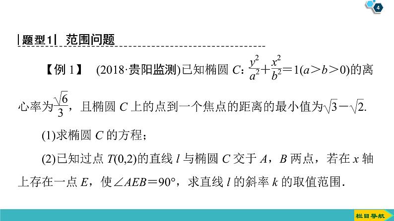 2022版高考数学一轮复习PPT课件：范围、最值问题04