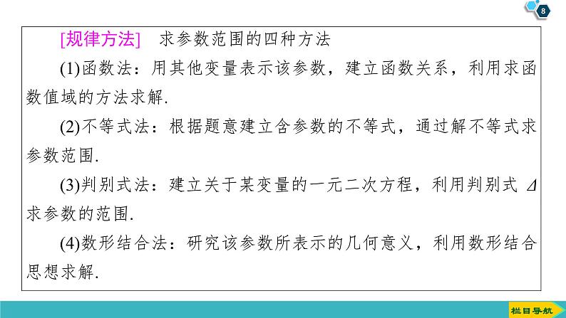 2022版高考数学一轮复习PPT课件：范围、最值问题08
