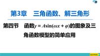 2022版高考数学一轮复习PPT课件：函数y＝Asin(ωx＋φ)的图象