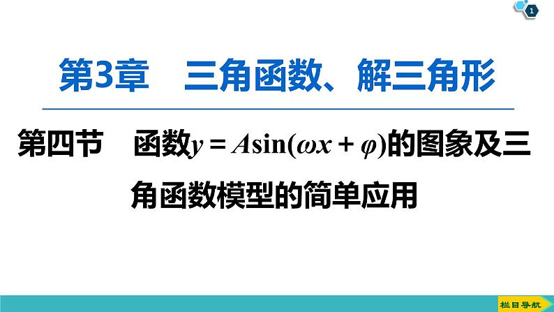 2022版高考数学一轮复习PPT课件：函数y＝Asin(ωx＋φ)的图象01
