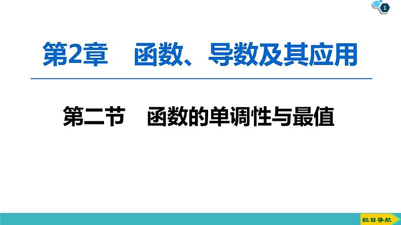 2022版高考数学一轮复习PPT课件：函数的单调性与最值第1页