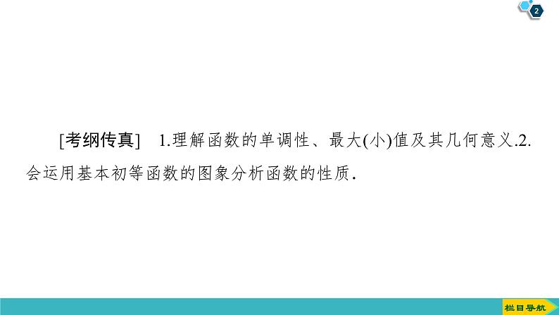 2022版高考数学一轮复习PPT课件：函数的单调性与最值第2页