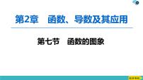 2022版高考数学一轮复习PPT课件：函数的图象