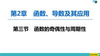 2022版高考数学一轮复习PPT课件：函数的奇偶性与周期性