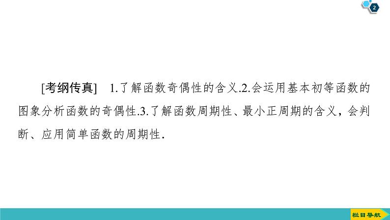 2022版高考数学一轮复习PPT课件：函数的奇偶性与周期性02